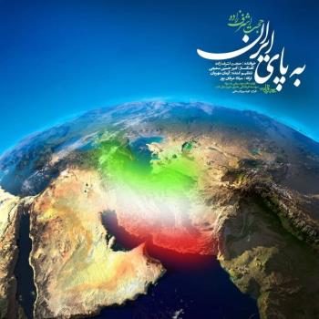 نماهنگی با صدای حجت اشرف زاده درباره ایران