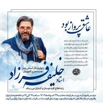 بزرگداشت فرزاد خلیفه در خانه هنرمندان ایران
