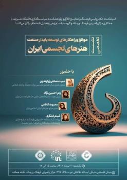 موانع و راهکارهای توسعه پایدار صنعت هنرهای تجسمی ایران بررسی می شود