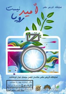 برگزاری نمایشگاه گروهی عکس در کرمانشاه