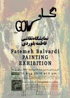 برگزاری نمایشگاه نقاشی گاو در شیراز