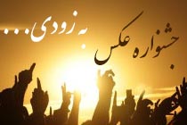 شروع جشنواره عکس آتلیه دات کام