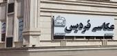عکس و فیلم فردیس