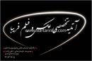 آتلیه تخصصی فیلم و عکس فریبا