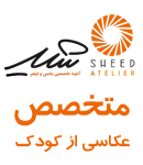 آتلیه تخصصی کودک عکس و فیلم شید
