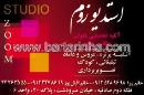 آتلیه زوم