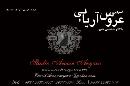 آتلیه عروس آریایی