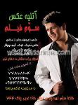 آتلیه عکس سوم فیلم