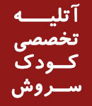 آتلیه تخصصی کودک و بارداری سروش