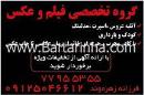 آتلیه گروه تخصصی فیلم و عکس زهره وند 
