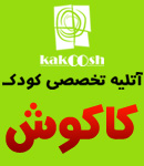 آتلیه تخصصی کودک کاکوش