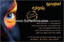 آتلیه یادواره