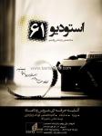 آتلیه 61