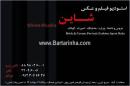 آتلیه فیلم و عکس شاین