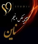 آتلیه عکس و فیلم ناین