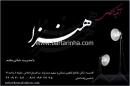 آتلیه هنزا