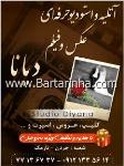 آتلیه حرفه ای عکس و فیلم دیانا