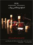آتلیه عکاسی پیک
