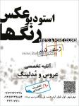 آتلیه عکس رنگ ها (ژستور قدیم)