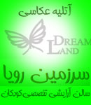 آتلیه سرزمین رویا