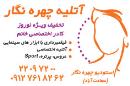 آتلیه چهره نگار