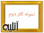 نمونه کار دوم آتلیه بابایی