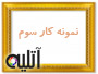 نمونه کار سوم آتلیه بابایی