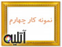 نمونه کار چهارم آتلیه بابایی