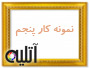 نمونه کار پنجم آتلیه بابایی