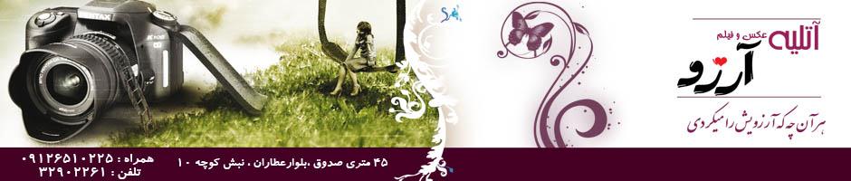 آتلیه عکاسی آرزو