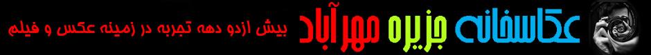 آتلیه عکاسی جزیره مهرآباد