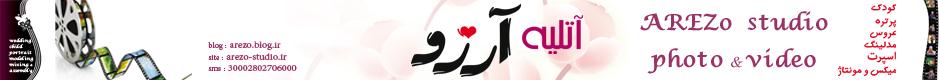 آتلیه عکاسی آرزو