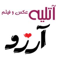 آتلیه آرزو