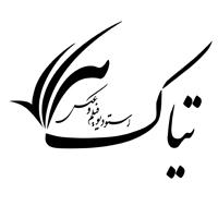 آتلیه تیاک