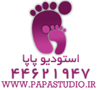 آتلیه تخصصی کودک پاپا