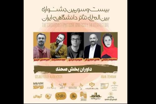 داوران بخش صحنه ای جشنواره تئاتر دانشگاهی عرضه شدند