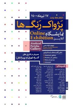 نمایشگاه گروهی آنلاین از 49 هنرمند تجسمی