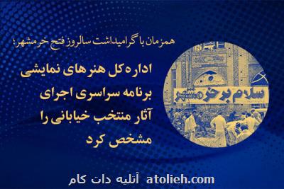 اداره كل هنرهای نمایشی برنامه اجرای آثار خیابانی را اعلام نمود