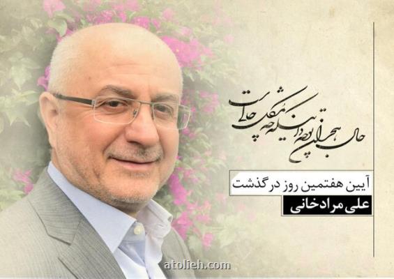 برگزاری آنلاین مراسم نكوداشت علی مرادخانی