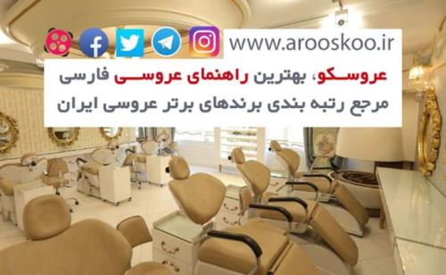 بهترین سالن زیبایی تهران برای آرایش عروس کجاست؟