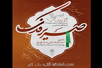 خطبه فدکیه در بوستان فدک کتابت می شود