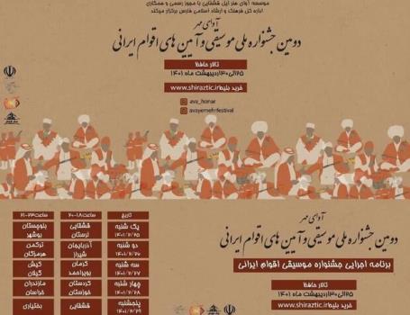 دومین جشنواره ملی موسیقی و آیین های نواحی ایران