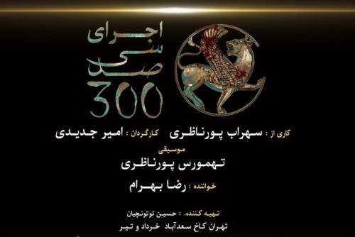 سی صد در سعدآباد روی صحنه می رود