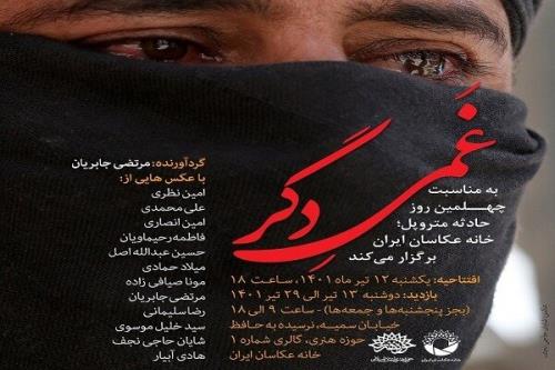 برگزاری نمایشگاه عکس غمی دگر به مناسبت چهلمین روز حادثه متروپل