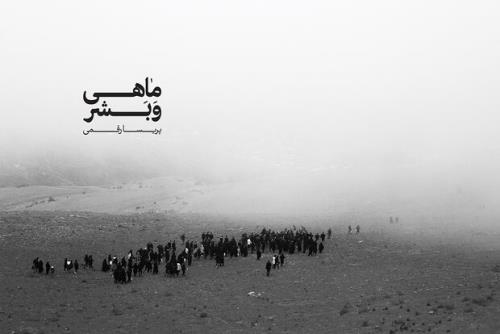 آثاری از 17 عکاس ایرانی و 21 عکاس خارجی در ماهی و بشر