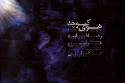 آلبوم هوای کوچه منتشر گردید