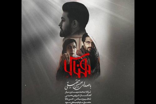 حسین حقیقی عاشقانه هناس را خواند