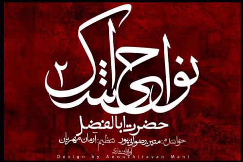 قطعه حضرت اباالفضل(ع) پیش روی مخاطبان قرار گرفت