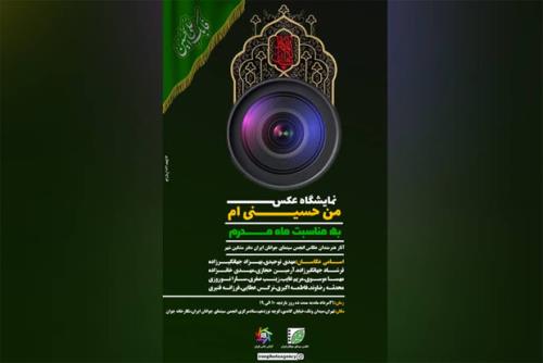 نخستین نمایشگاه گروهی آژانس عکس ایران به مبحث محرم می پردازد