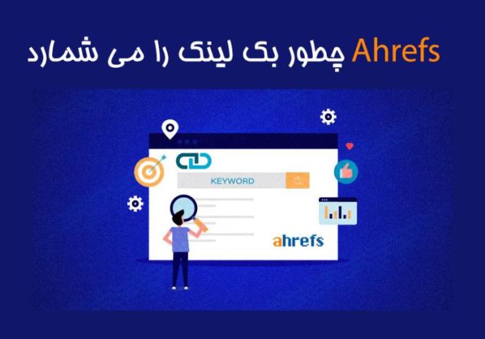 سایت Ahrefs چطور بک لینک ها را می شمارد